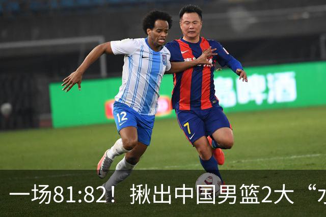 一场81:82！揪出中国男篮2大“水货” 表现拉胯 恐被郭士强弃用