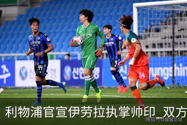 利物浦官宣伊劳拉执掌帅印 双方签约两年